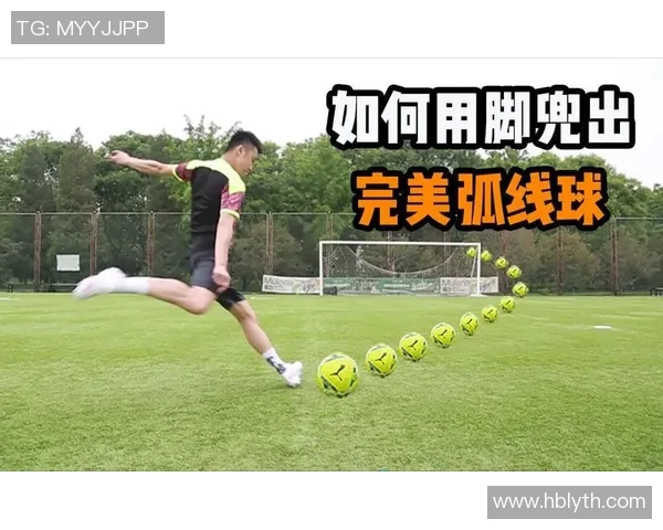 足球明星如何精准踢出弧线球技巧解析与精彩瞬间回顾