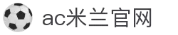 AC米兰|官方网站-AC Milan